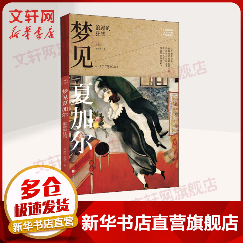 梦见夏加尔 浪漫的狂想