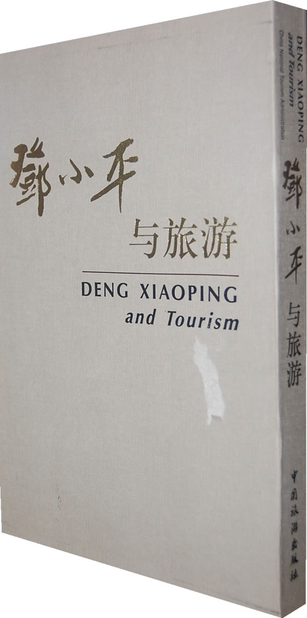 邓小平与旅游(精装)