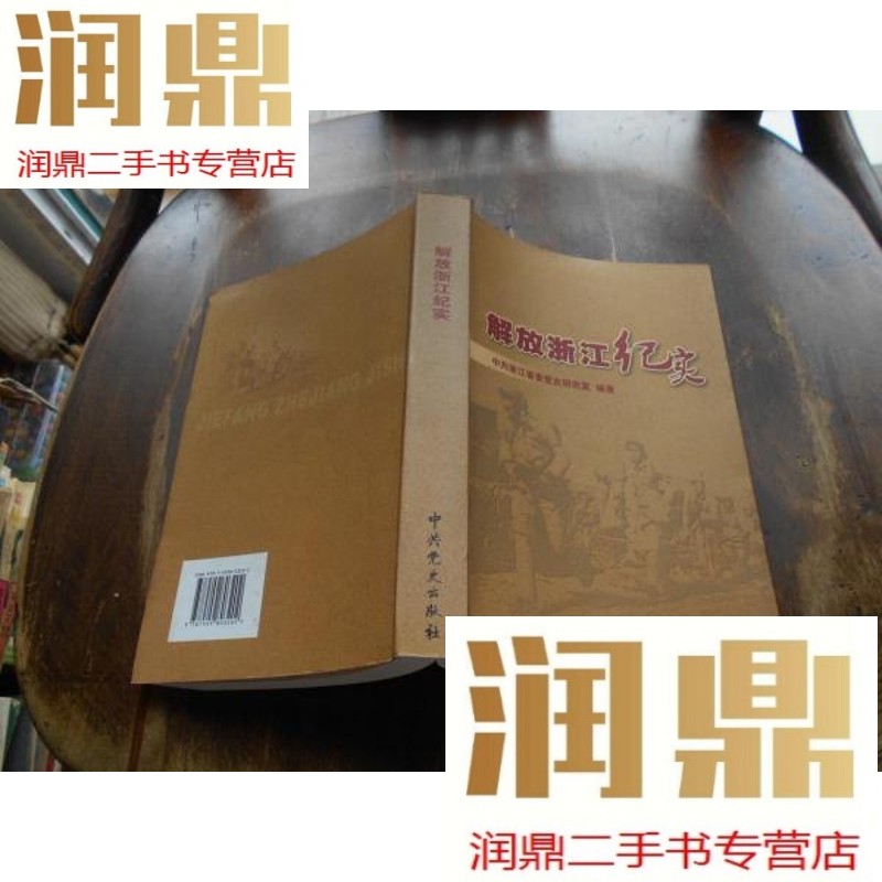 【二手九成新】解放浙江纪实