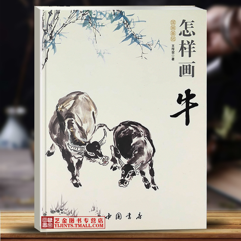 怎样画牛 国画基础 王传贺写意画牛技法牛年画牛书中国画工笔底稿牛图
