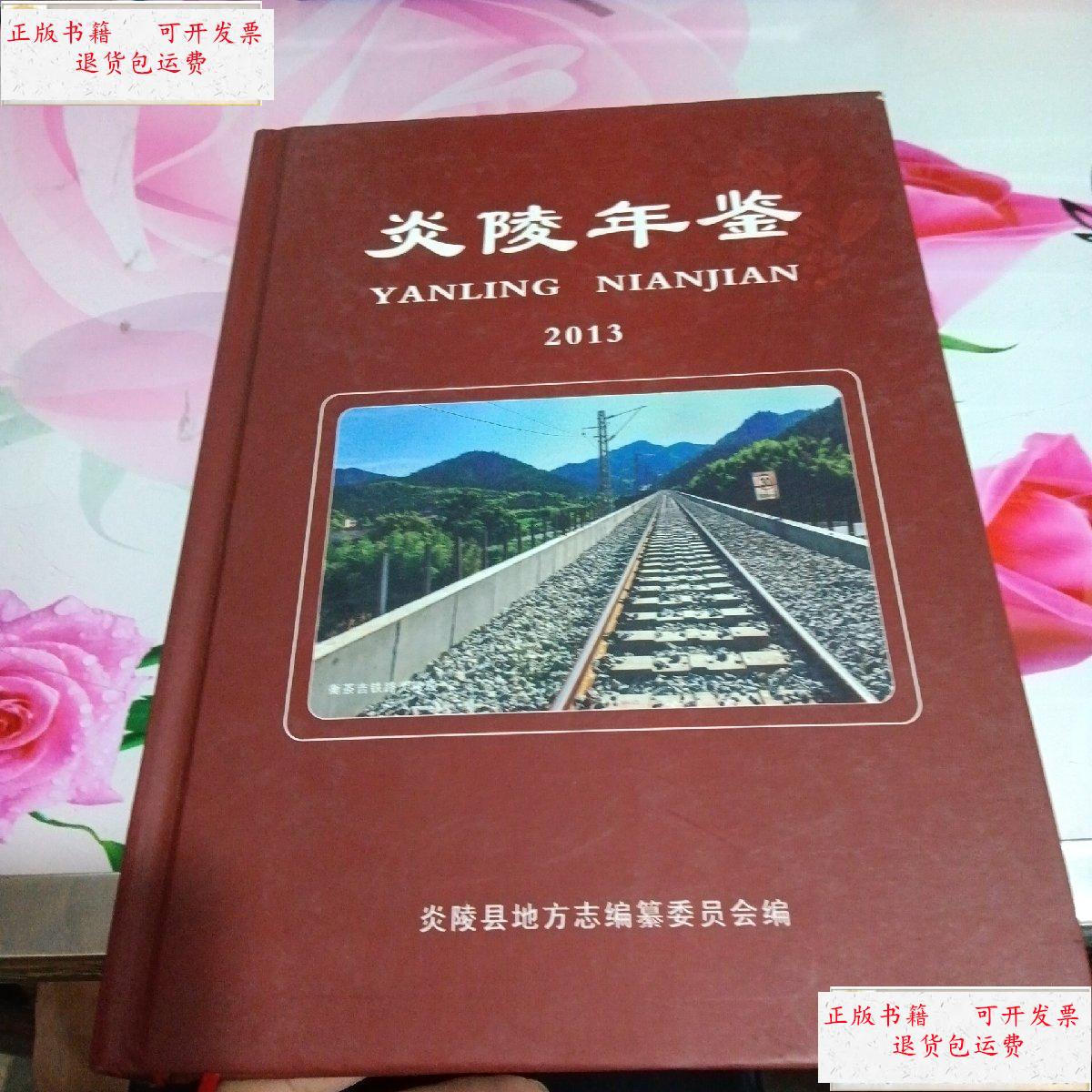 【二手9成新】炎陵年鉴2013 /炎陵县地方志编纂委员会 炎陵县地方志