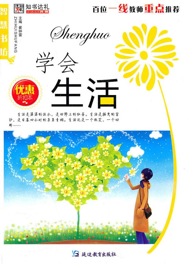 智慧书坊：学会生活【正版】