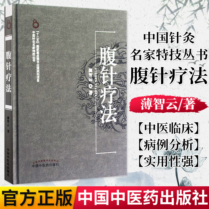 正版现货 腹针疗法(精)/中国针灸名家特技丛书 薄智云 著 中国中医药