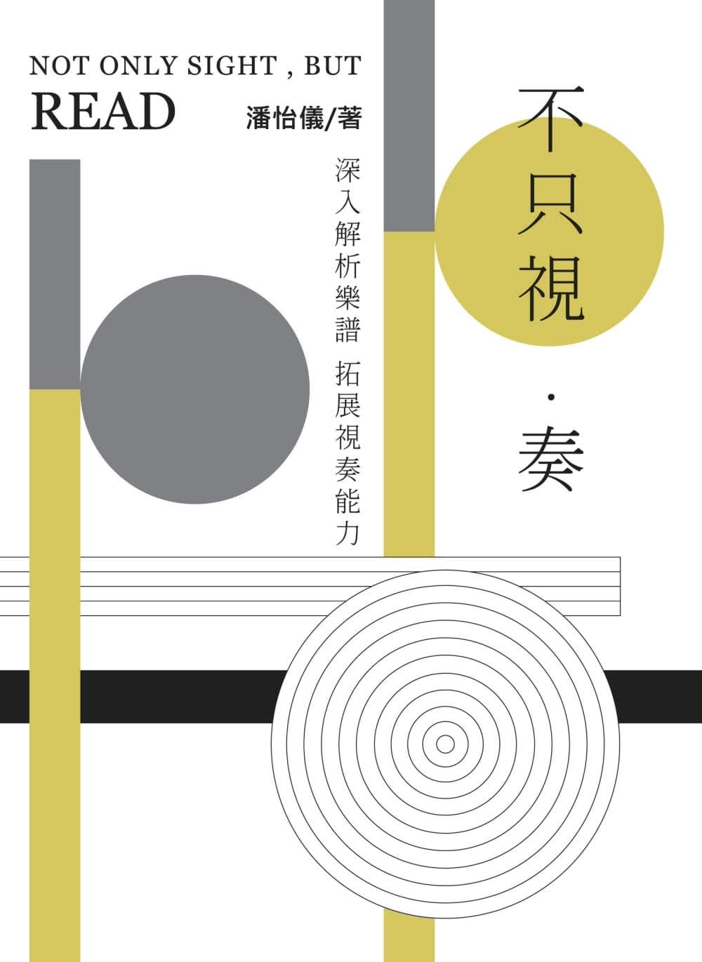 预售 潘怡仪 不只视．奏 原笙际