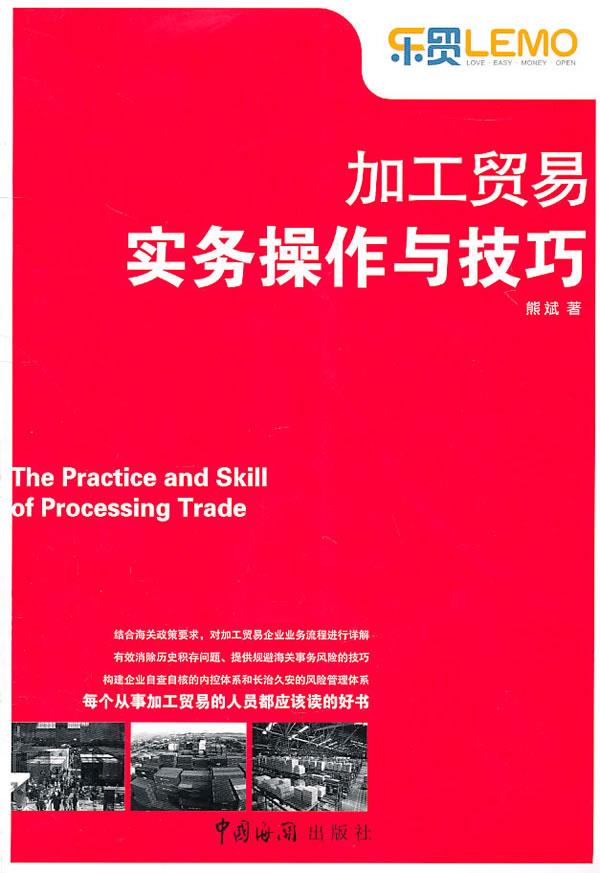 加工贸易实务操作与技巧【正版图书】