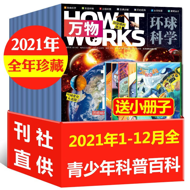 万物杂志2023年/2022/2021全年珍藏12本1-12月打包 全年订阅起订月可改 How it works中文版8-15岁中小学生青少年版课外读物自然科学科普书期刊 C【全年珍藏】2021年1-
