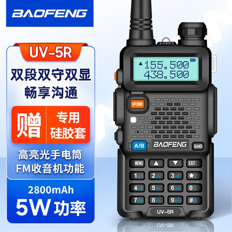宝锋(baofeng) 宝锋uv5r对讲机 大功率远距离手持无线电台双频双段