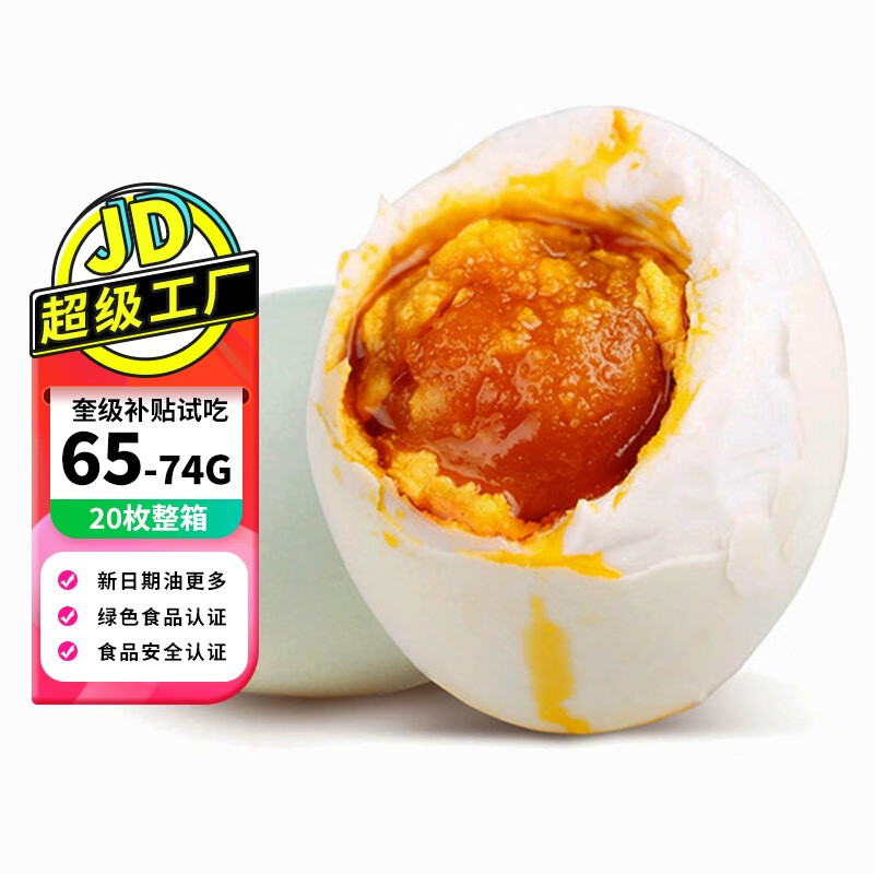 邮星 单枚65g+ 高邮咸鸭蛋20枚 真空即食熟咸蛋 营养早餐 江苏土特产属于什么档次？