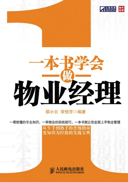 一本书学会做物业经理【正版图书】