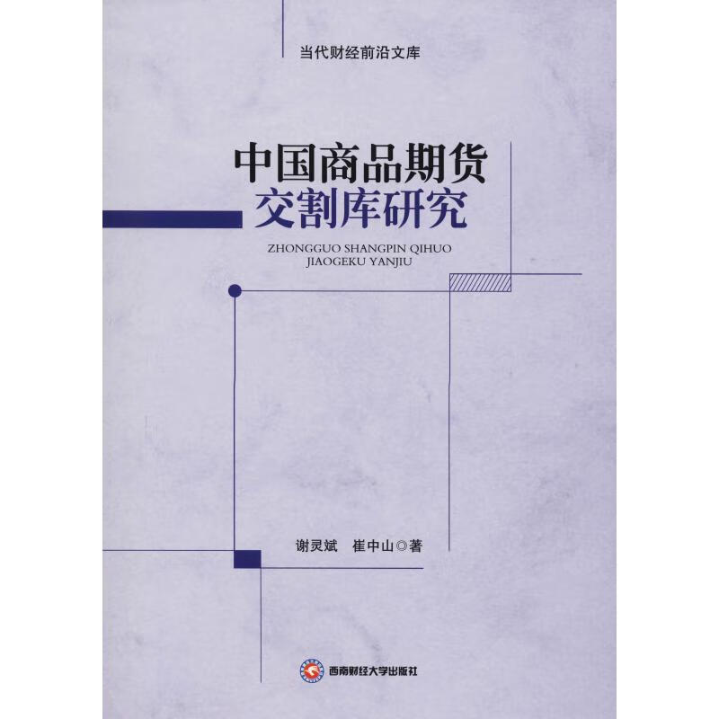 中国商品期货交割库研究谢灵斌,崔中山 
