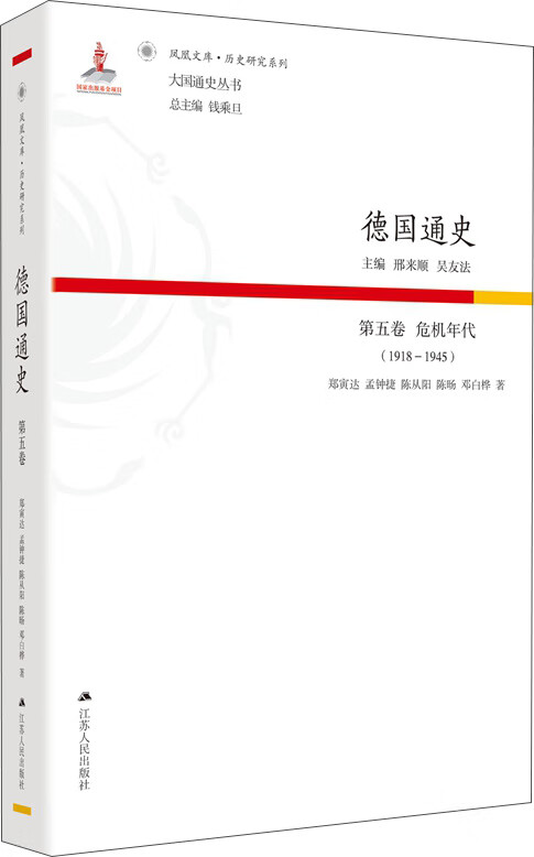 德国通史·第五卷 危机时代（1918—1945）