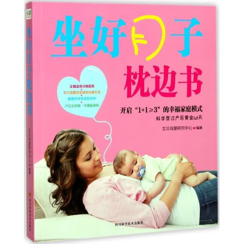 坐好月子枕边书艾贝母婴研究中心四川科学技术出版社有限公司9787536487628 养生/保健书籍
