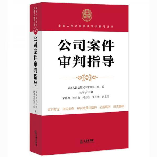 最高人民法院商事审判指导丛书：公司案件审判指导 最高人民法院