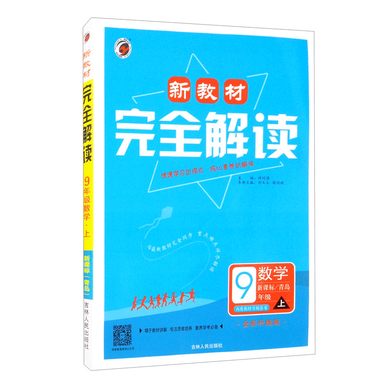 新教材完全解读青岛版九年级数学（上）