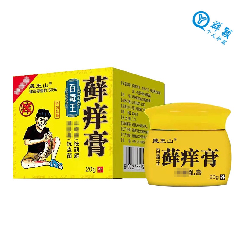 藏王山百毒王癣痒膏止痒乳膏瘙痒蚊虫叮咬膏草本藓痒乳膏止痒软膏 1