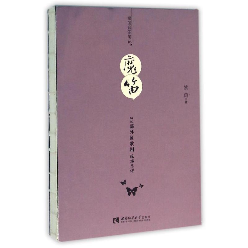 魔笛:38部外国歌剧现场乐评