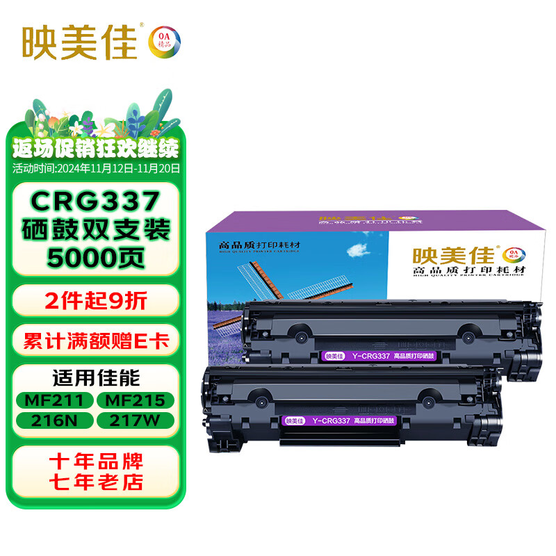 映美佳 CRG337硒鼓雙支裝 適用佳能IC MF211 212w MF215 216n 217w MF223d MF226dn 229DW MF243d 249dw