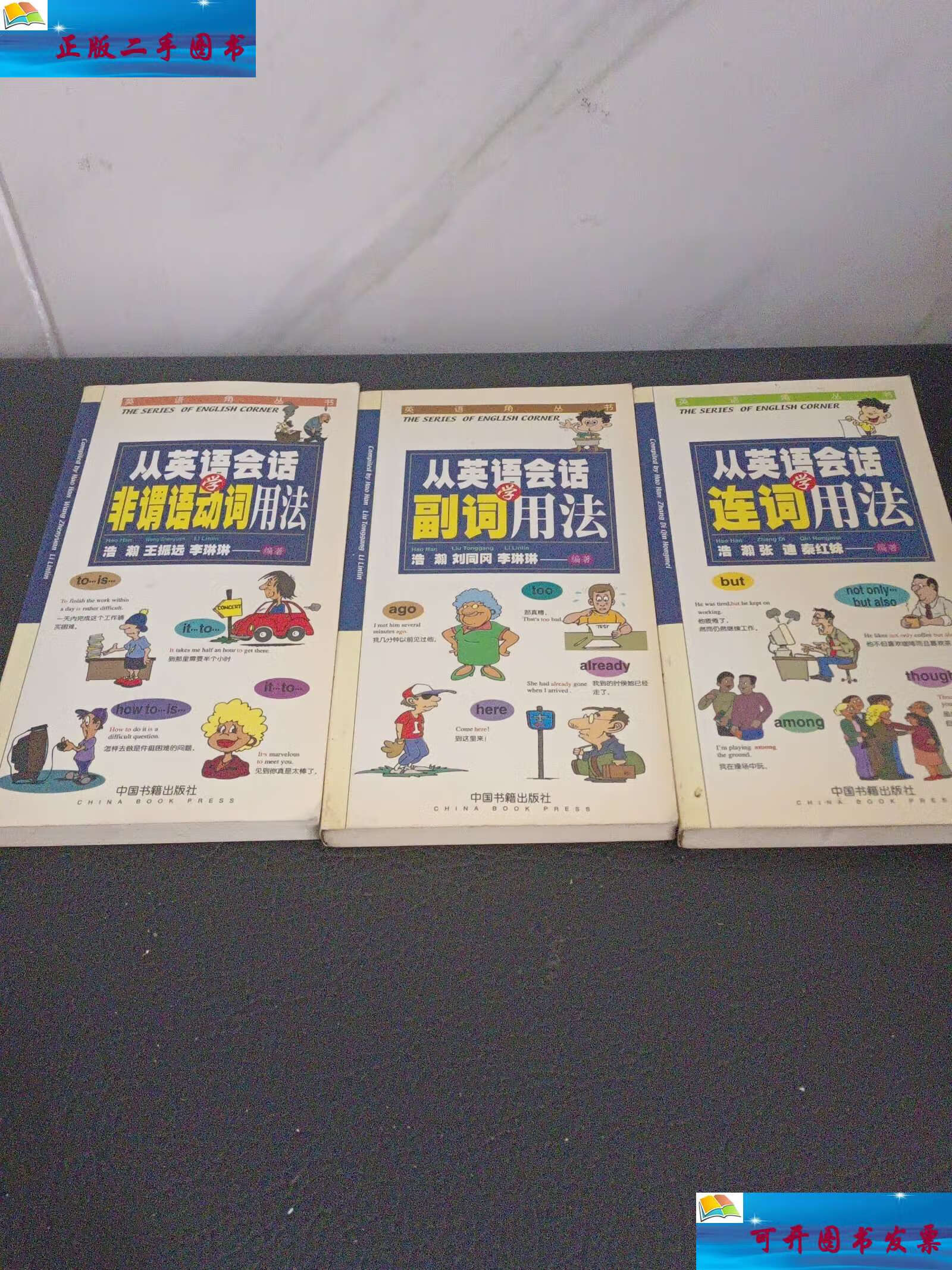 【二手9成新】从英语会话学非谓语动词用法 /浩瀚 中国书籍