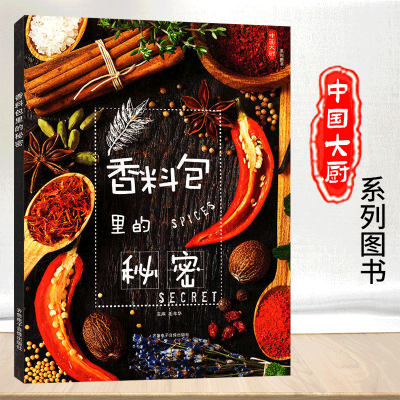 中国大厨系列图书 家常菜谱/地方美食/厨师用书美食菜谱书籍 香料包里的秘密