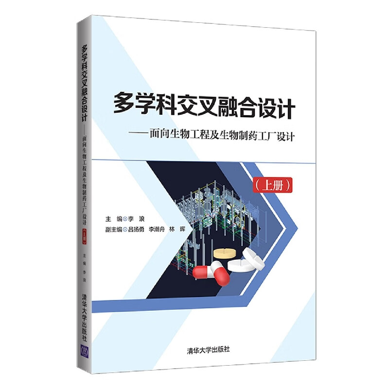 多学科交叉融合设计——面向生物工程及生物制药工厂设计(上册)