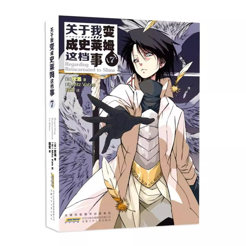 关于我变成史莱姆这档事1-8伏濑 1-4