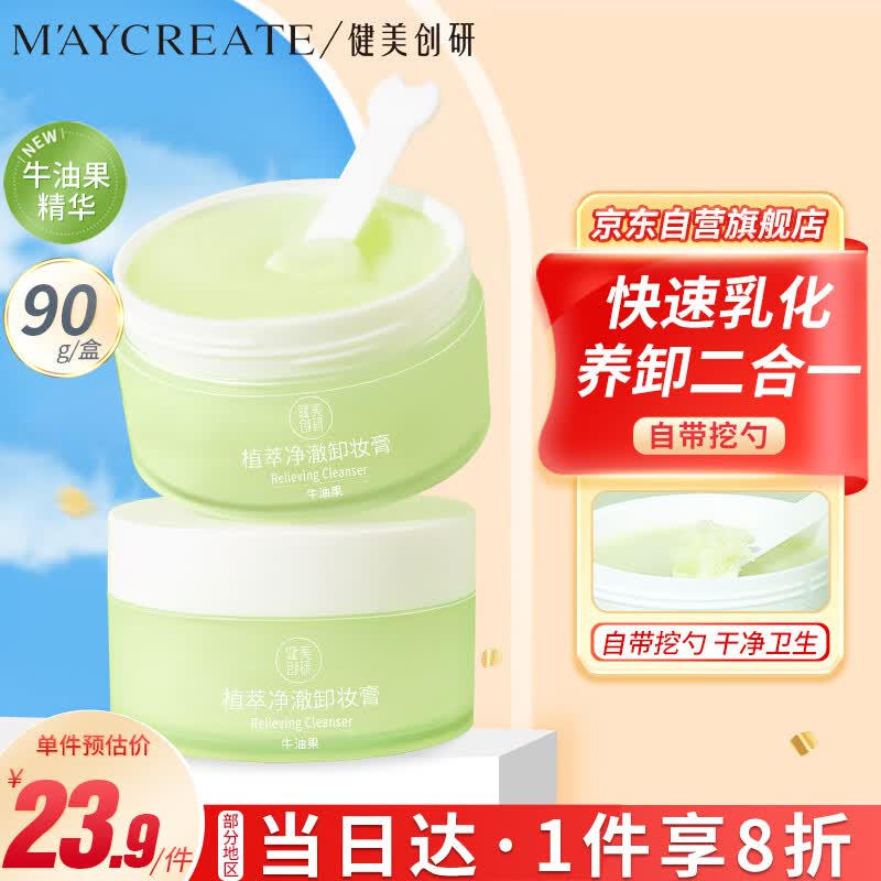 健美创研（M'AYCREATE）牛油果卸妆膏90g 脸部温和深层清保湿不油腻 眼唇卸妆霜油 水 乳属于什么档次？