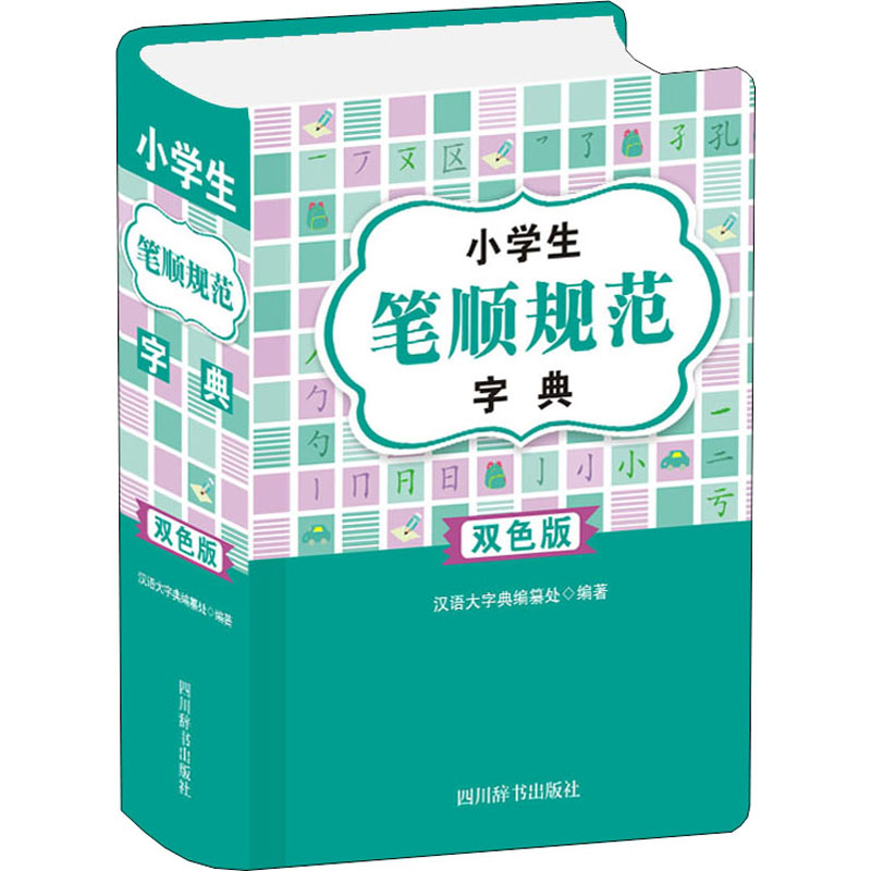 小学生笔顺规范字典 双色版