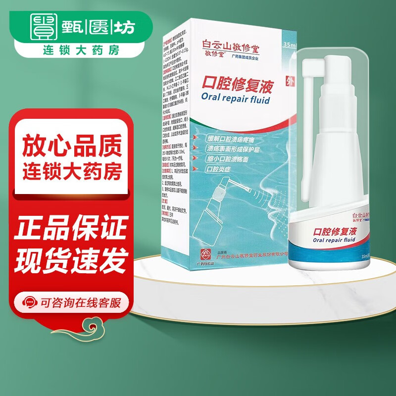 口腔修复液 35ml/瓶  有效期至24年10月 1盒装
