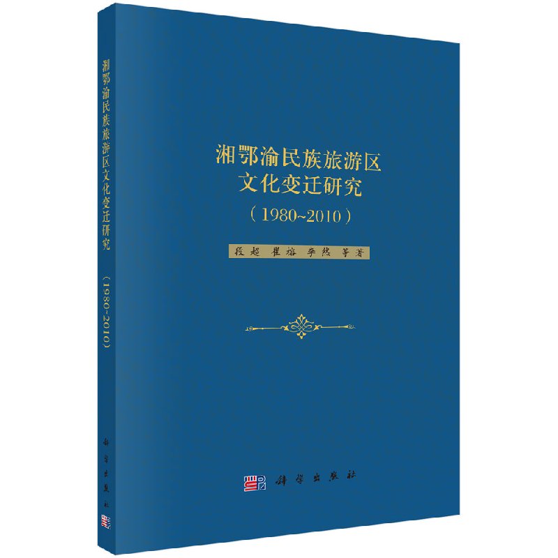 湘鄂渝民族旅游区文化变迁研究1980-2010段科学出版社
