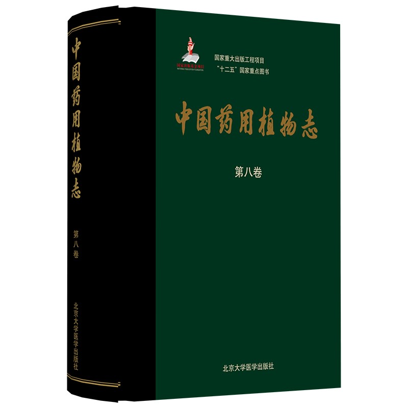 中国药用植物志（第八卷）