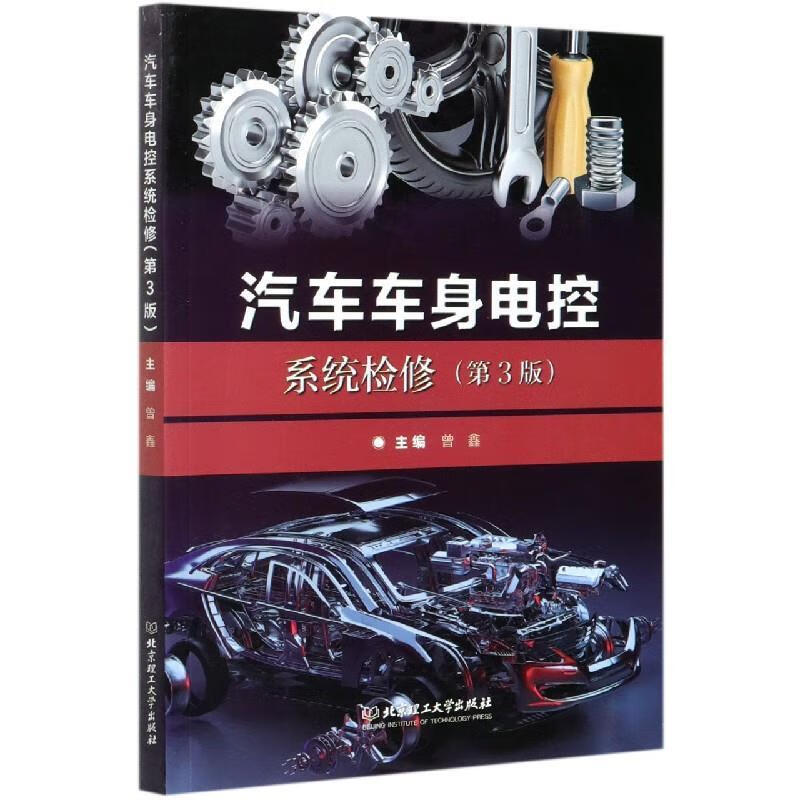 汽车车身电控系统检修【好书,下单速发】