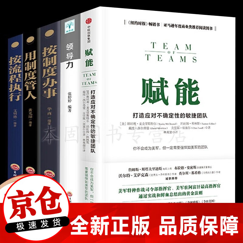 正版5册 赋能领导力打造应对不确定性的敏捷团队 用制度管人识人用人管人胜在赢在执行 企业团队管理书籍