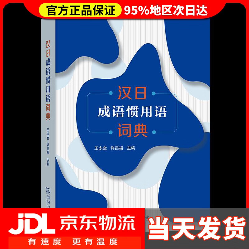 【送货上门】汉日成语惯用语词典
