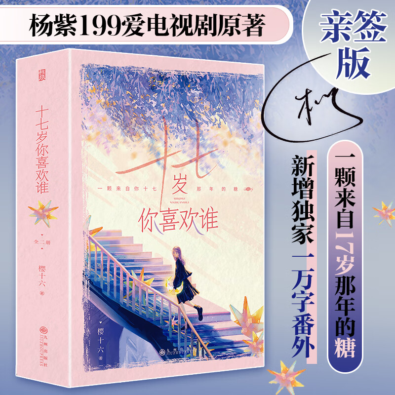 十七岁你喜欢谁(签名版)杨紫199爱电视