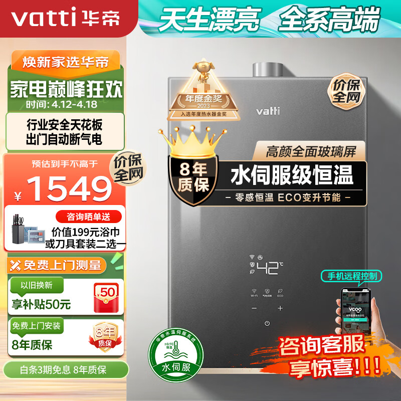华帝（VATTI）16升燃气热水器天然气 水伺服级恒温 全面玻璃屏 ECO节能省气 智能wifi 气电双断 i12152-16