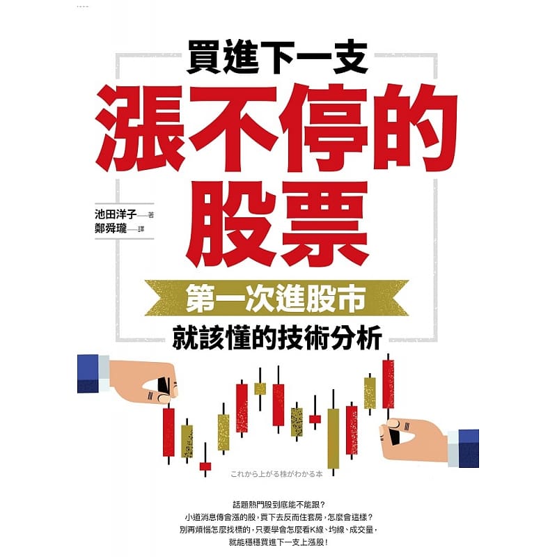 预售 池田洋子 买进下一支涨不停的股票：*一次进股市就该懂的技术分析 乐金文化