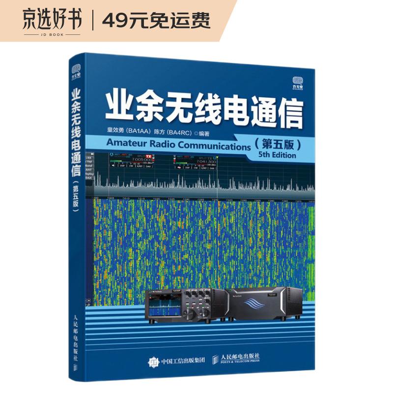 业余无线电通信 第五版高性价比高么？