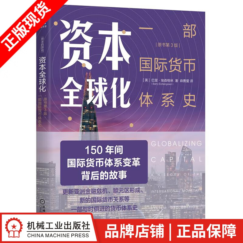 现货包邮 资本全球化：一部国际货币体系史（原书第3版）|8071606