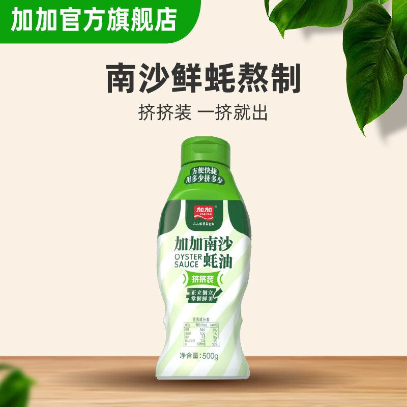 加加(jiajia)南沙蚝油500g 挤压挤挤装 蚝油调料家用鲜味调味品蚝汁挤