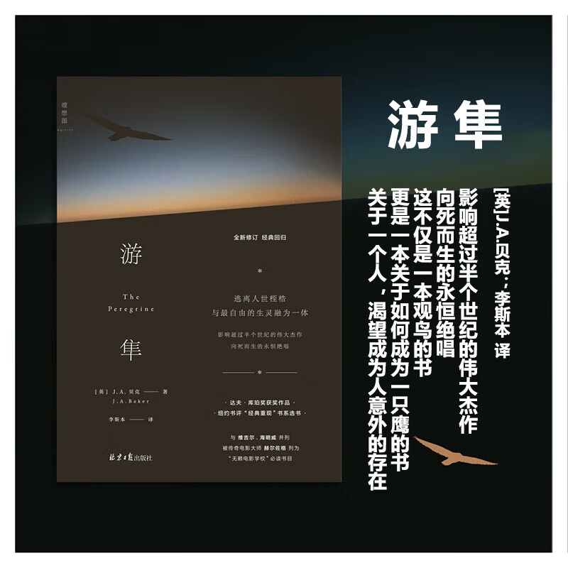 正版包邮 游隼 全新修订 JA贝克著 李斯本译 坚定纯粹的灵魂守望 自然文学之作 全新回归 电影大师赫尔佐格推荐阅读作品 理想国