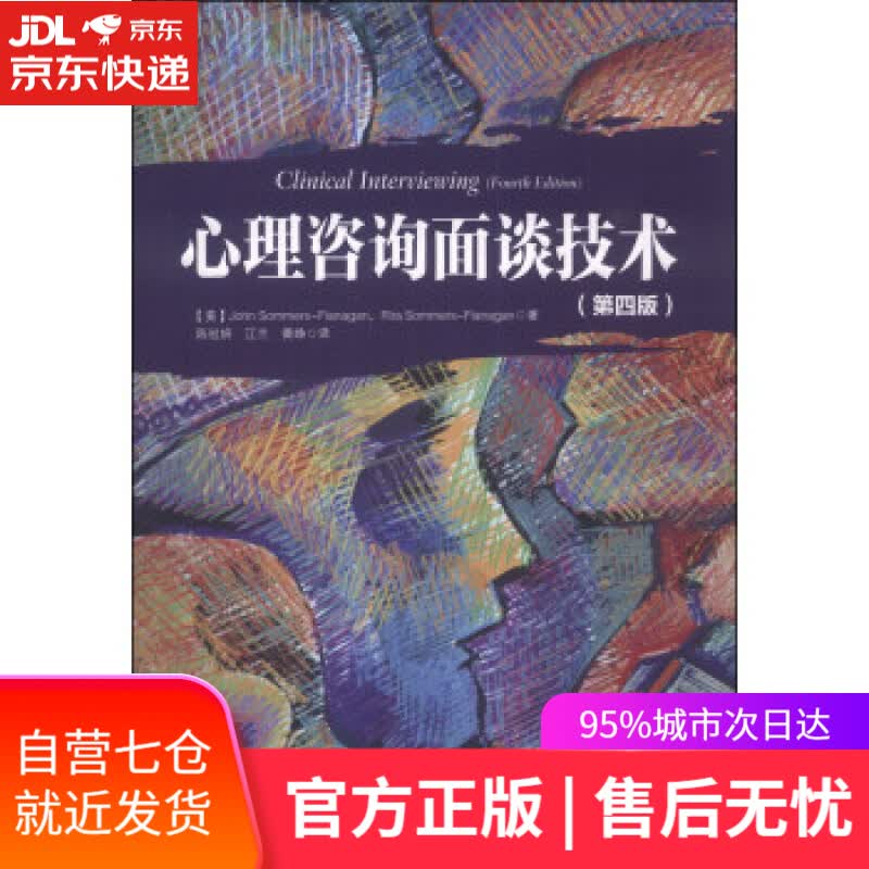 【新华书店】心理咨询面谈技术 [美] 萨默斯－弗拉纳根（John Sommers-Flanagan）,[ 中国轻
