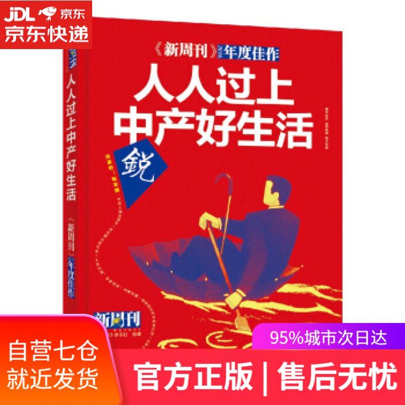 【新华书店】人人过上中产好生活-新周刊2016年度佳作 2016年度佳作:人人过上中产好生活》 《新周刊》杂志社