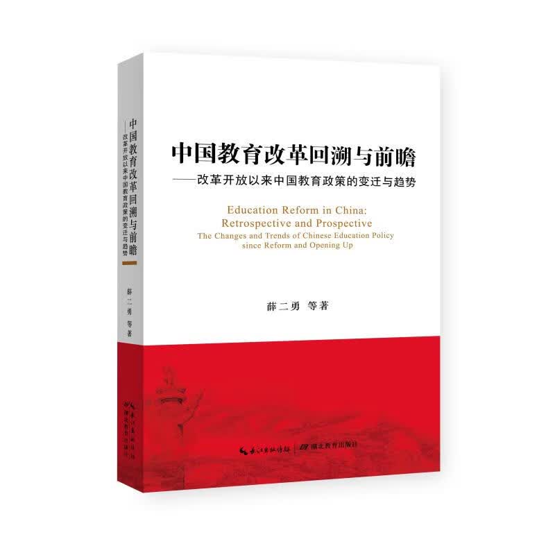 中国教育改革回溯与前瞻