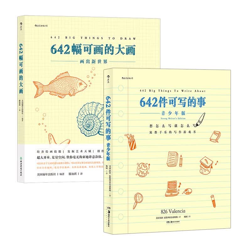 幻想有多大，创作有多大：642幅可画的大画+642件可写的事:青少年版（套装共2册）