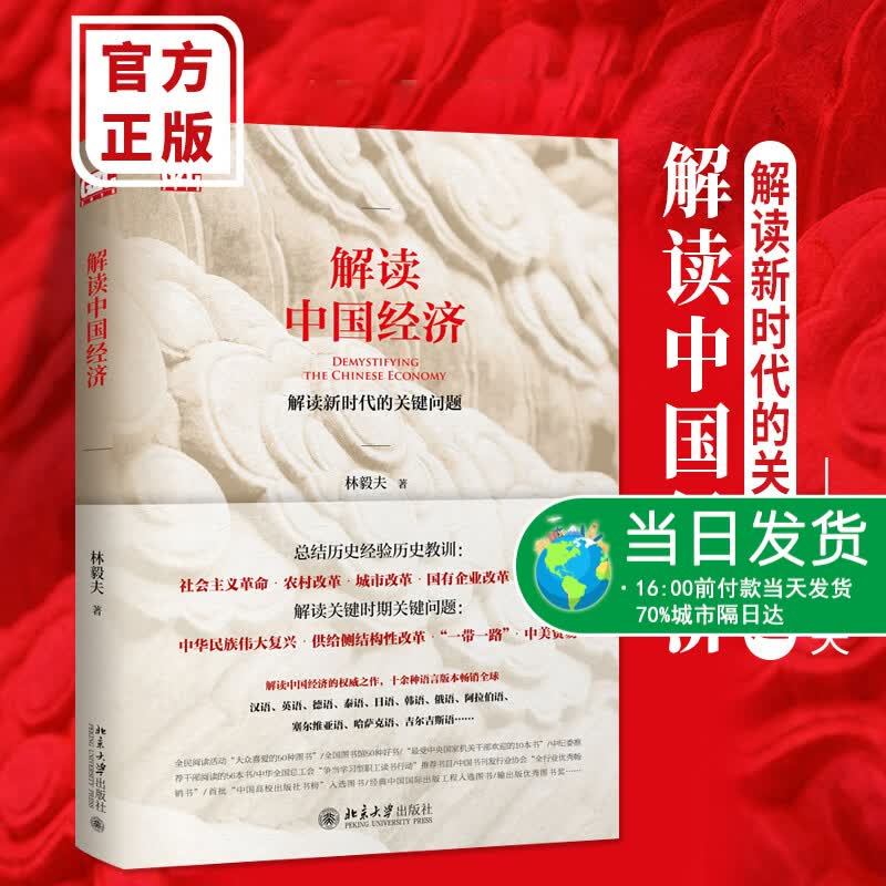 现货解读中国经济 林毅夫 北京大学出版社总结历史经验历史教训解读新时代的关键问题经济发展和转型一般理