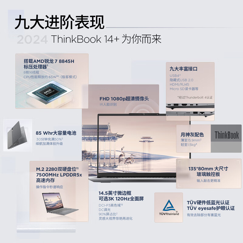 ThinkPad联想笔记本电脑ThinkBook 14+ 2024 锐龙版 AI全能本 R7-8845H 14.5英寸 32G 1T 3K 高刷屏办公