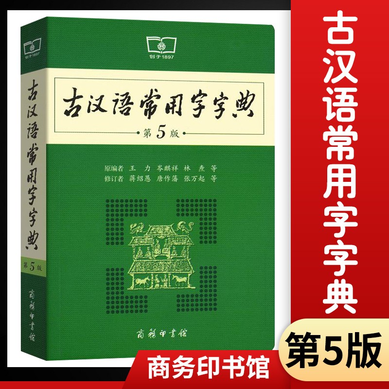 古汉语常用字字典(第5版)第五版 商务印书馆 王力著 古汉语字典古代汉语词典 初高中学生学习古汉语文言文工具书 商务印书馆