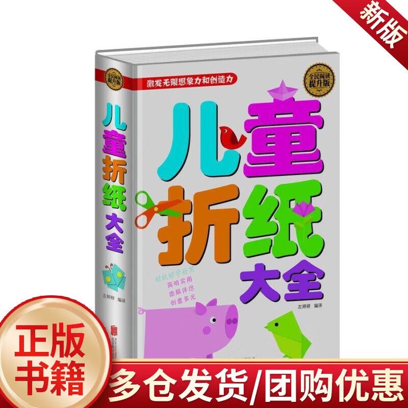 全民阅读-儿童折纸大全(精装) 左婷婷 童书 9787550247383