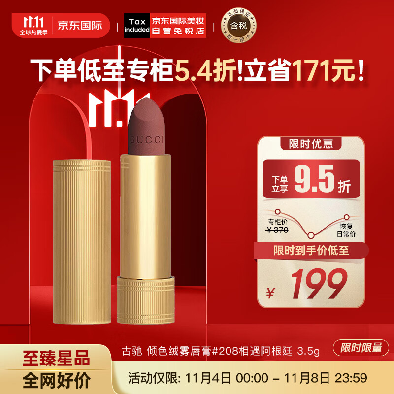 古驰（GUCCI）倾色绒雾口红唇膏3.5g #208相遇阿根廷 彩妆礼物使用感如何?