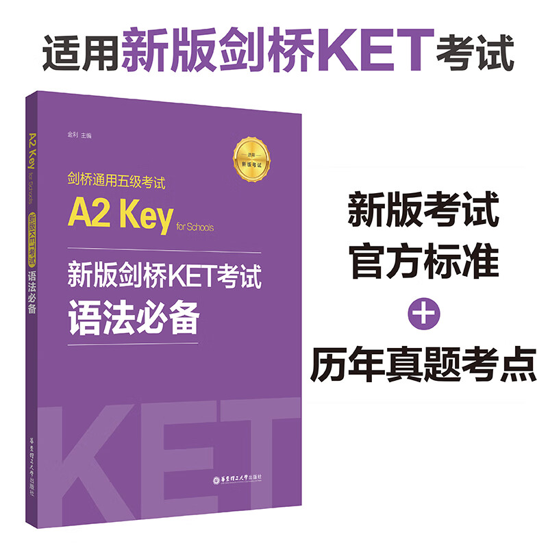 新版剑桥KET考试.语法 .剑桥通用五级考试A2 Key for Schools